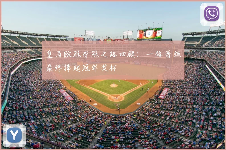 皇马欧冠夺冠之路回顾：一路晋级最终捧起冠军奖杯