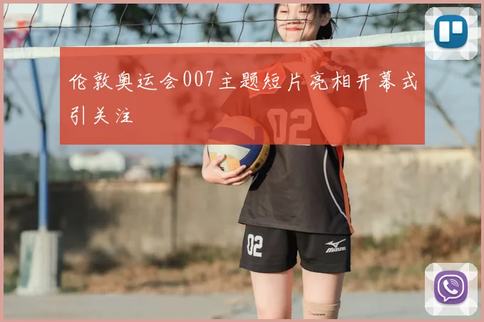 伦敦奥运会007主题短片亮相开幕式引关注