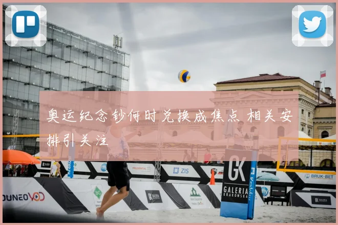 奥运纪念钞何时兑换成焦点 相关安排引关注