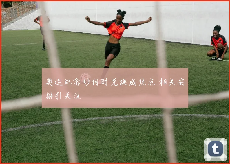 奥运纪念钞何时兑换成焦点 相关安排引关注