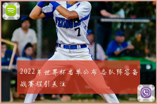 2022年世界杯名单公布 各队阵容备战赛程引关注