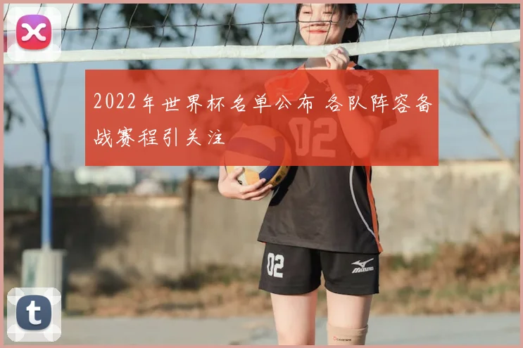 2022年世界杯名单公布 各队阵容备战赛程引关注