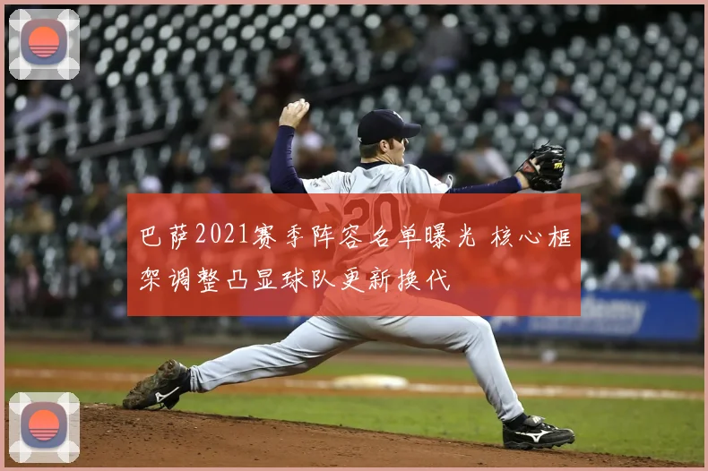 巴萨2021赛季阵容名单曝光 核心框架调整凸显球队更新换代