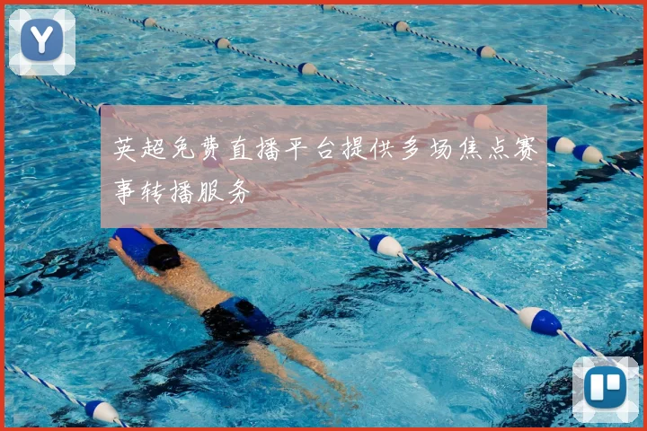 英超免费直播平台提供多场焦点赛事转播服务