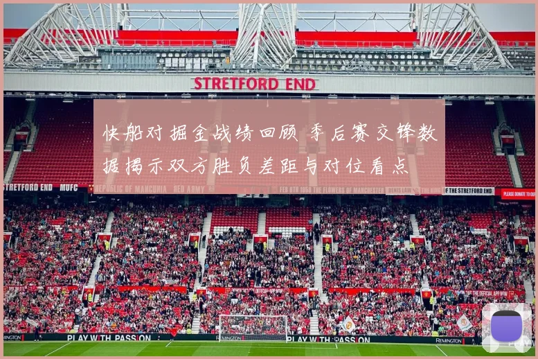 快船对掘金战绩回顾 季后赛交锋数据揭示双方胜负差距与对位看点