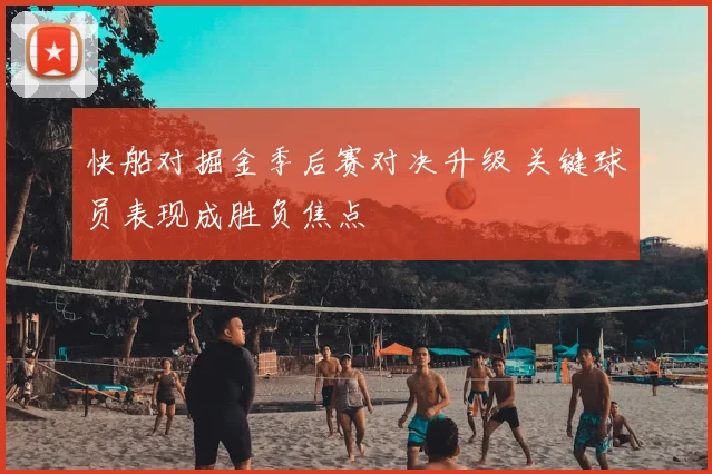 快船对掘金季后赛对决升级 关键球员表现成胜负焦点