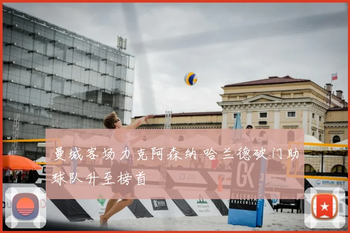 曼城客场力克阿森纳 哈兰德破门助球队升至榜首