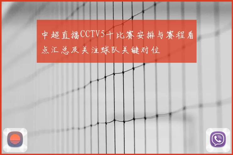 中超直播CCTV5十比赛安排与赛程看点汇总及关注球队关键对位