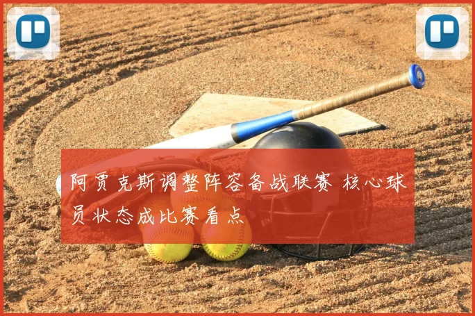 阿贾克斯调整阵容备战联赛 核心球员状态成比赛看点