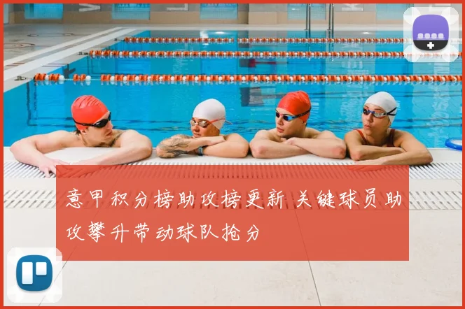 意甲积分榜助攻榜更新 关键球员助攻攀升带动球队抢分