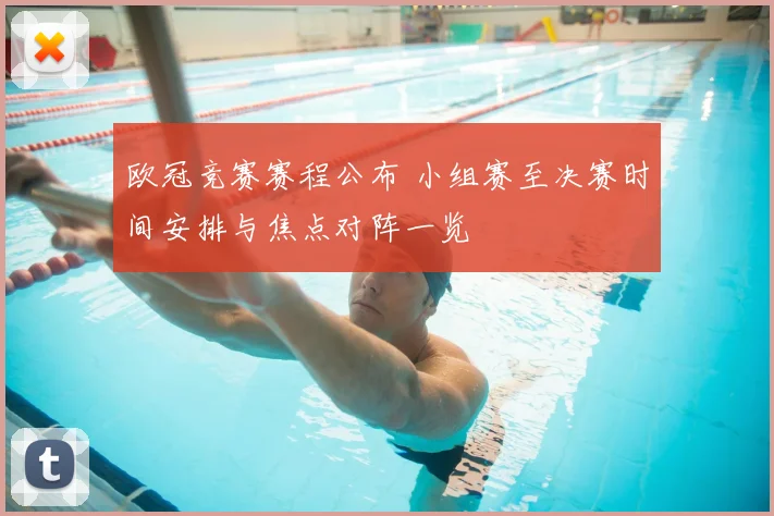 欧冠竞赛赛程公布 小组赛至决赛时间安排与焦点对阵一览