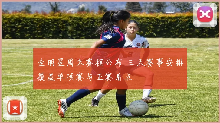 全明星周末赛程公布 三天赛事安排覆盖单项赛与正赛看点