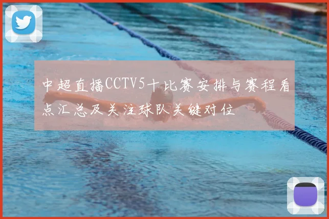 中超直播CCTV5十比赛安排与赛程看点汇总及关注球队关键对位