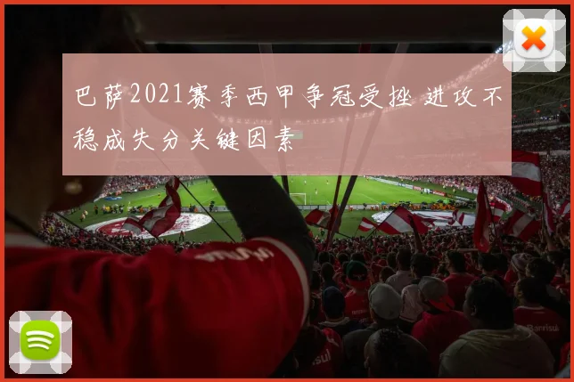 巴萨2021赛季西甲争冠受挫 进攻不稳成失分关键因素