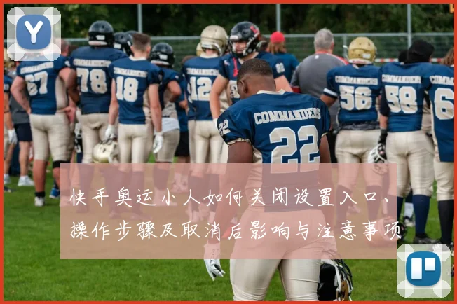 快手奥运小人如何关闭设置入口、操作步骤及取消后影响与注意事项