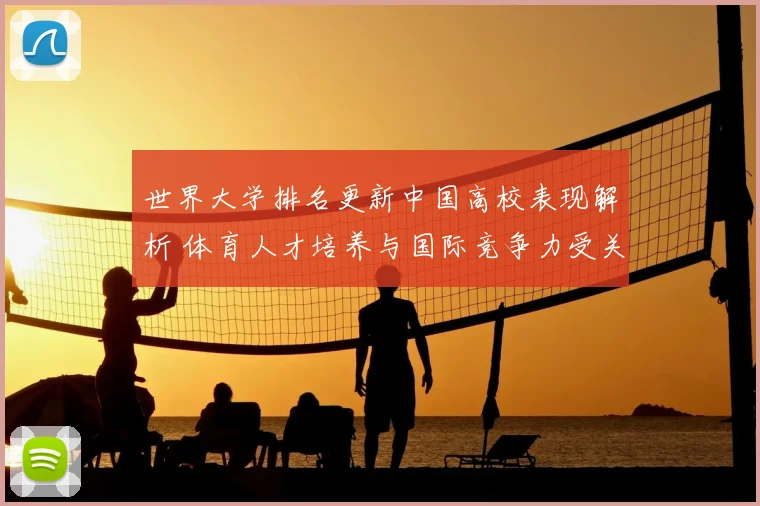 世界大学排名更新中国高校表现解析 体育人才培养与国际竞争力受关注